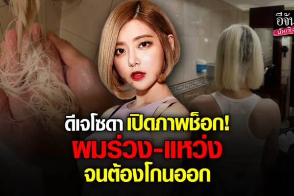 ดีเจโซดา