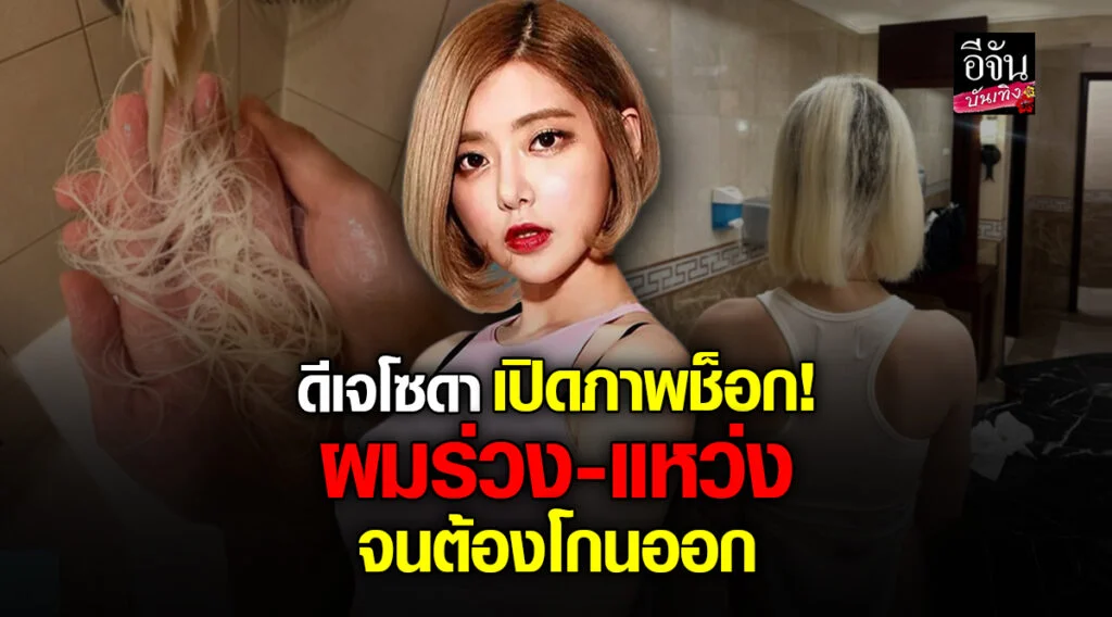 ดีเจโซดา
