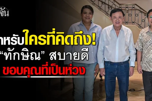 ทักษิณ