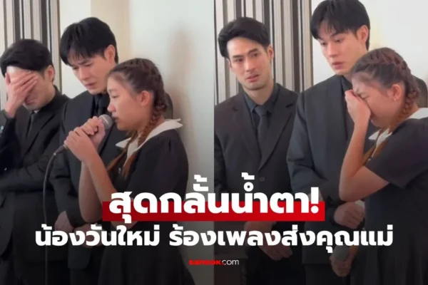 น้องวันใหม่ ร้องเพลงส่งคุณแม่งามทิพย์ พี่ชายสุดกลั้นร้องไห้ไปด้วยกัน น้องวันใหม่
