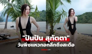 ปันปัน