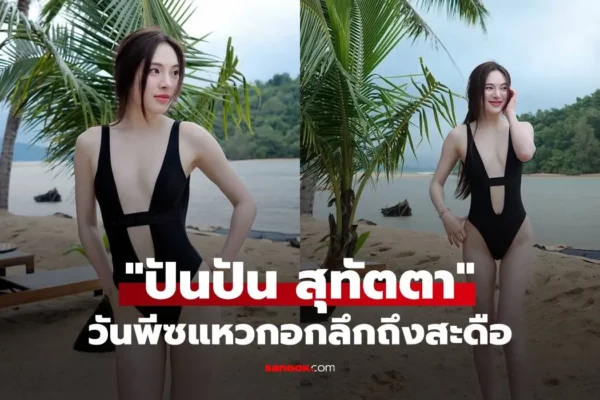 ปันปัน