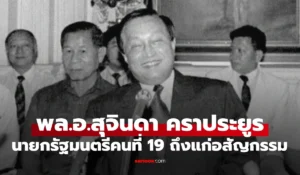 พล.อ. สุจินดา คราประยูร