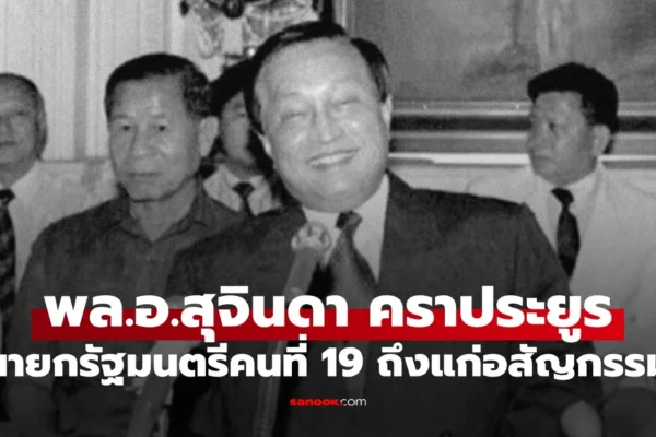 พล.อ. สุจินดา คราประยูร