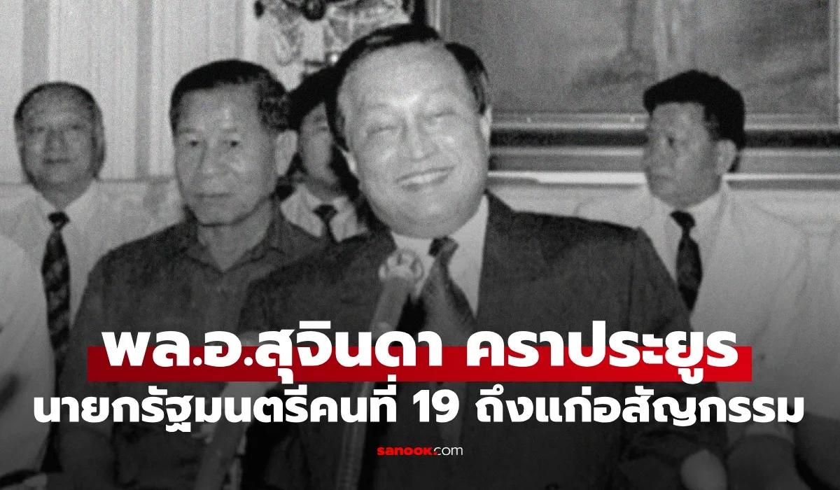 พล.อ. สุจินดา คราประยูร