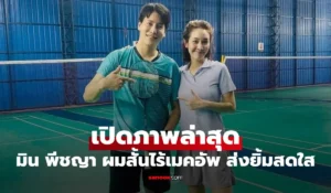 มิน พีชญา