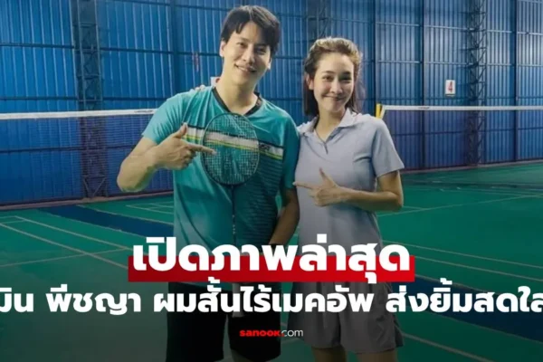 มิน พีชญา