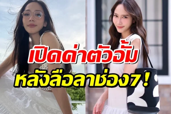 เปิดค่าตัวนางเอกแพงที่สุด อั้ม พัชราภา หลังถูกสงสัย ออกจากช่อง 7 แล้ว อั้ม พัชราภา