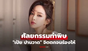 เป้ย ปานวาด