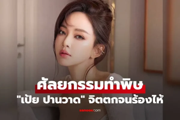 เป้ย ปานวาด