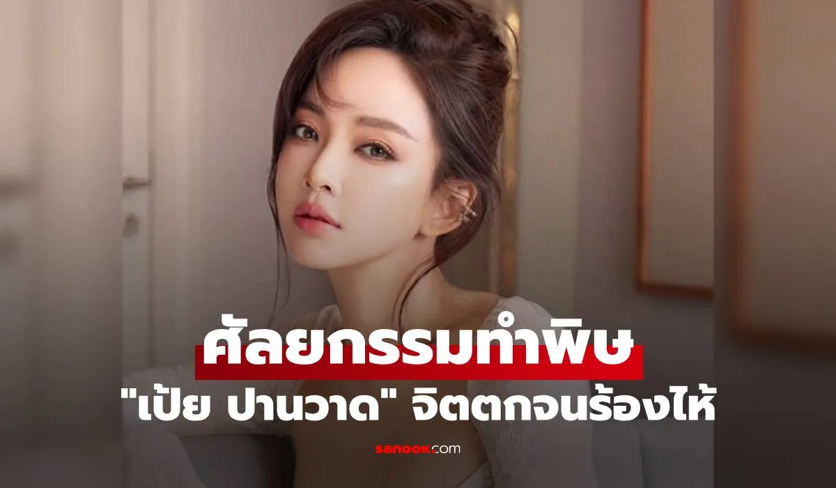 เป้ย ปานวาด