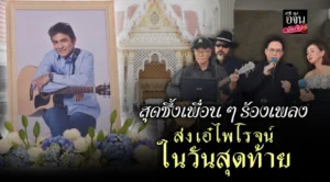เอ๋ ไพโรจน์