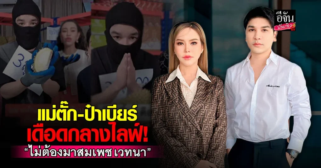 แม่ตั๊ก ป๋าเบียร์