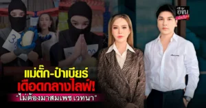 แม่ตั๊ก ป๋าเบียร์ 