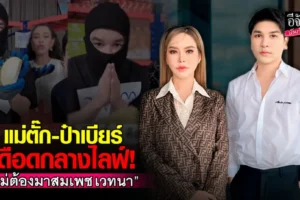 แม่ตั๊ก ป๋าเบียร์