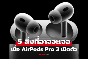 AirPods Pro 3