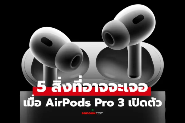 AirPods Pro 3