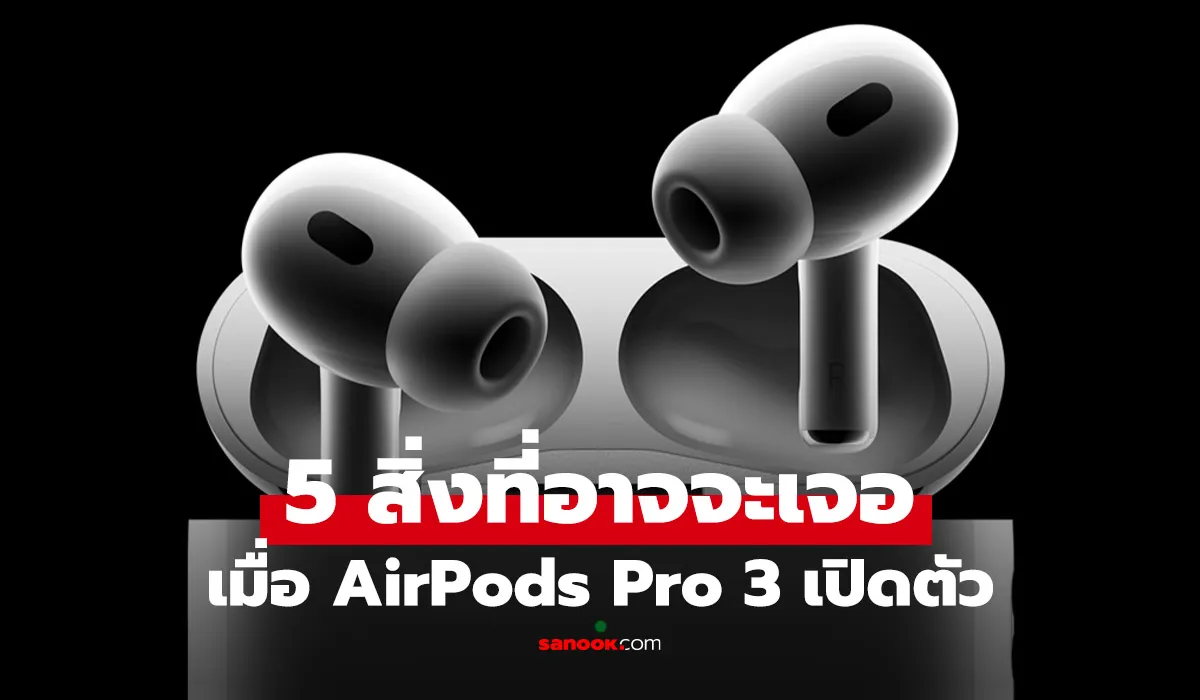 AirPods Pro 3