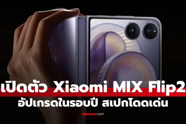 เปิดตัว Xiaomi Mix Flip 2 อัปเกรดรอบด้าน กล้องมุมกว้างมาแล้ว! Xiaomi Mix Flip 2