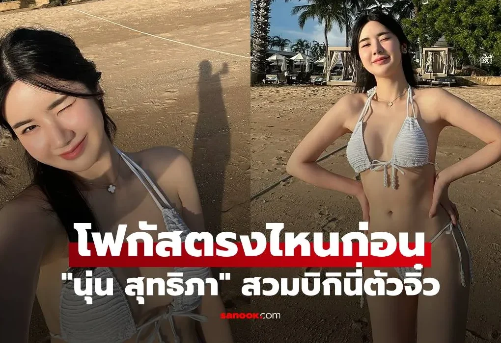 นุ่น สุทธิภา คงแนวดี