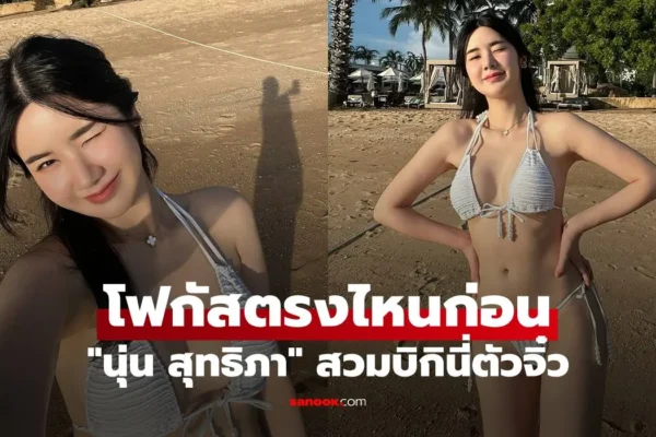 นุ่น สุทธิภา คงแนวดี