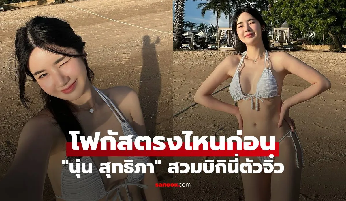 นุ่น สุทธิภา คงแนวดี