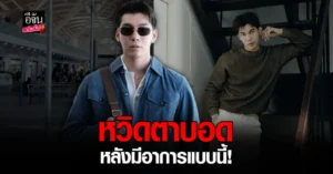 มิว ศุภศิษฏ์ 
