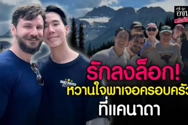 เขื่อน ดนัย เผยโมเมนต์ใจฟู! แฟนหนุ่มพาไปเจอครอบครัวที่ แคนาดา เขื่อน ดนัย