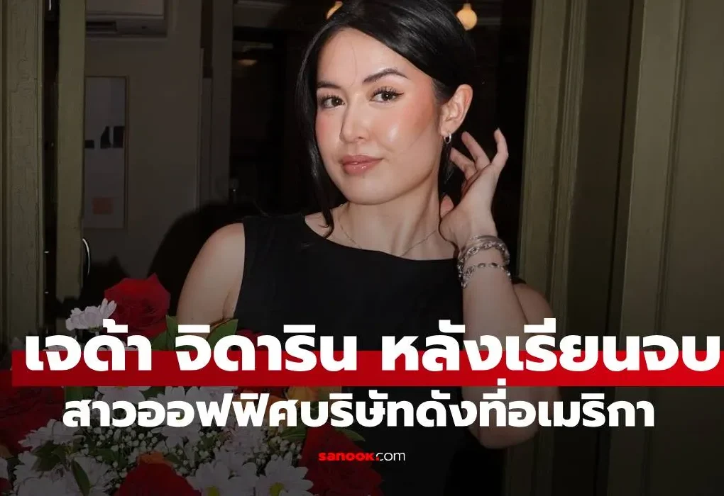 เจด้า จิดาริน