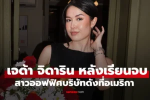 เจด้า จิดาริน