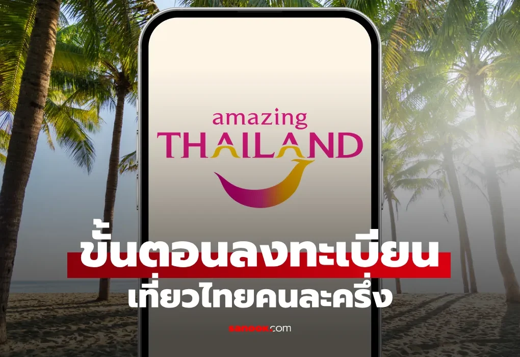 เที่ยวไทยคนละครึ่ง 2568