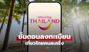 เที่ยวไทยคนละครึ่ง 2568