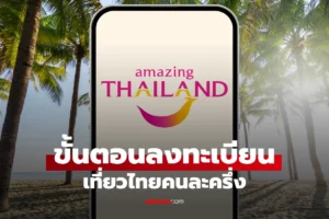 เที่ยวไทยคนละครึ่ง 2568