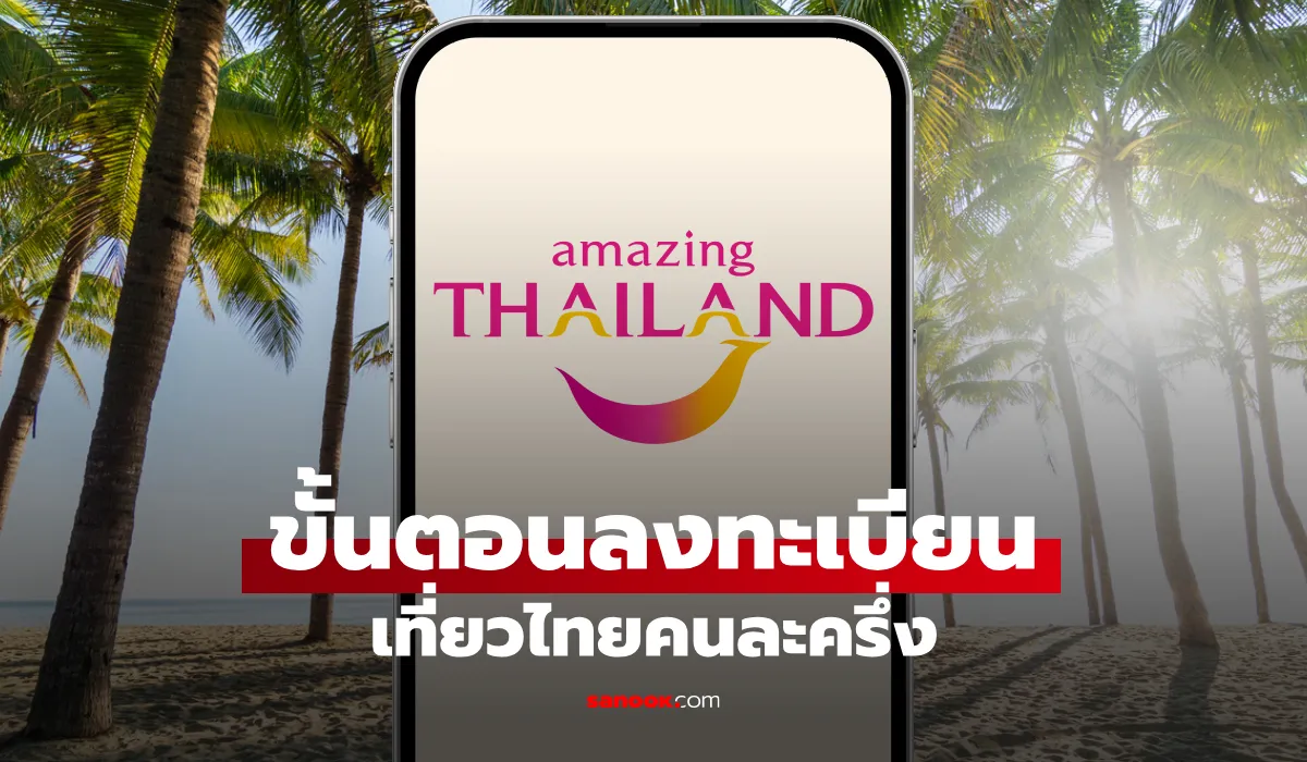 เที่ยวไทยคนละครึ่ง 2568