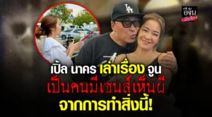 เปิ้ล นาคร