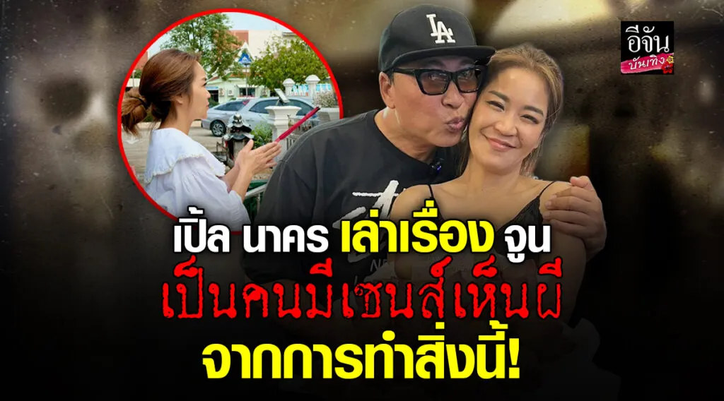 เปิ้ล นาคร