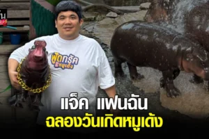 แจ็ค แฟนฉัน