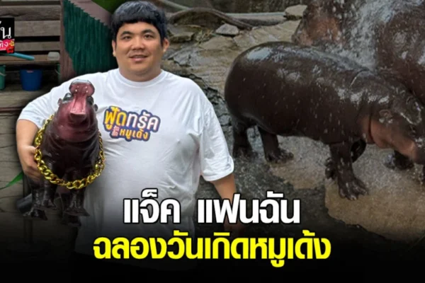 แจ็ค แฟนฉัน