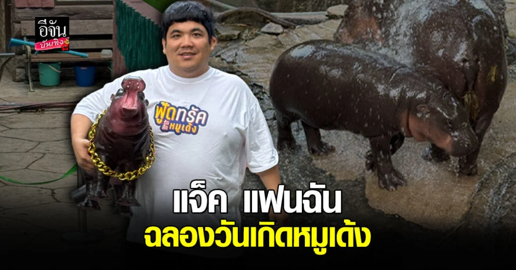 แจ็ค แฟนฉัน