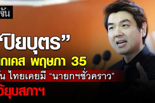 ปิยบุตร