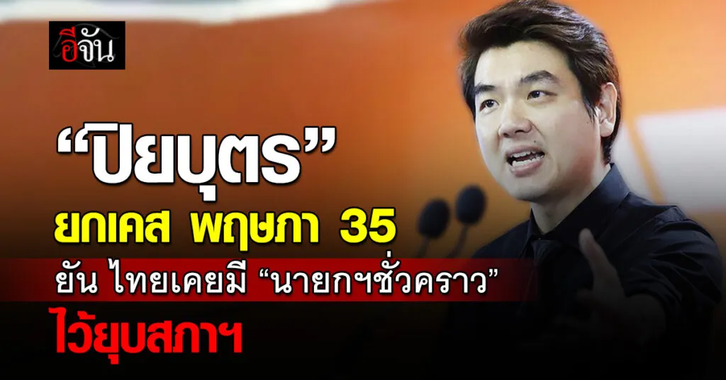 ปิยบุตร