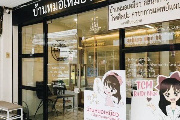 คลินิกแพทย์แผนจีน