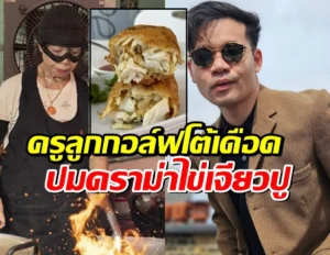 ครูลูกกอล์ฟ