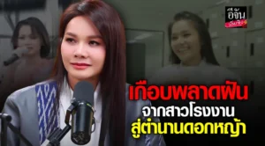 ต่าย อรทัย 