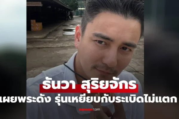 ธันวา สุริยจักร เผยพระดังรุ่นเหยียบกับระเบิดไม่แตก หลังหมอทหารบอกเล่าปาฎิหาริย์ ธันวา สุริยจักร