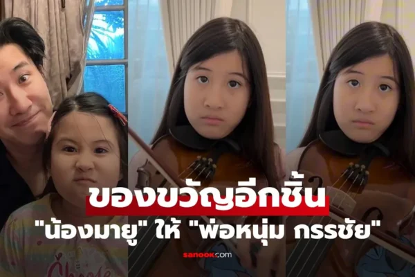 น้องมายู
