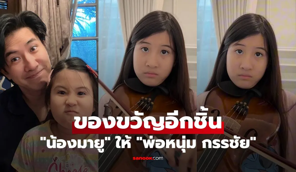น้องมายู