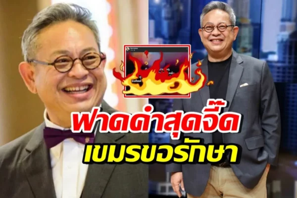 ป๋ากิ๊ก หมดความอดทน! โพสต์ซัดแรง เขมรยิงรพ. แล้วมาขอรักษา ป๋ากิ๊ก