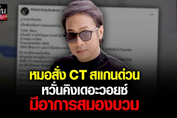 คิง เดอะวอยซ์