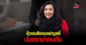 อุ๊ ช่อผกา